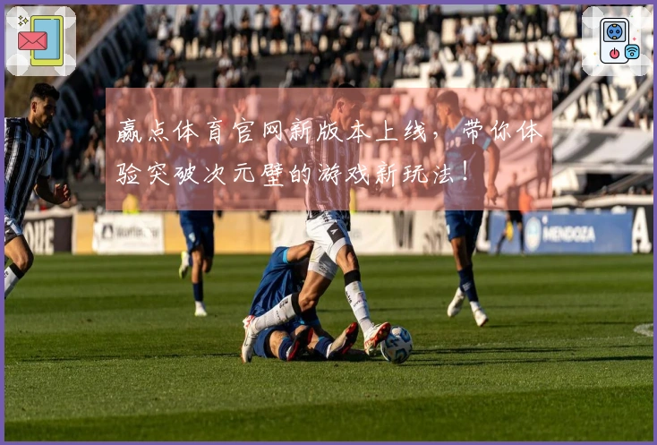 赢点体育官网新版本上线，带你体验突破次元壁的游戏新玩法！
