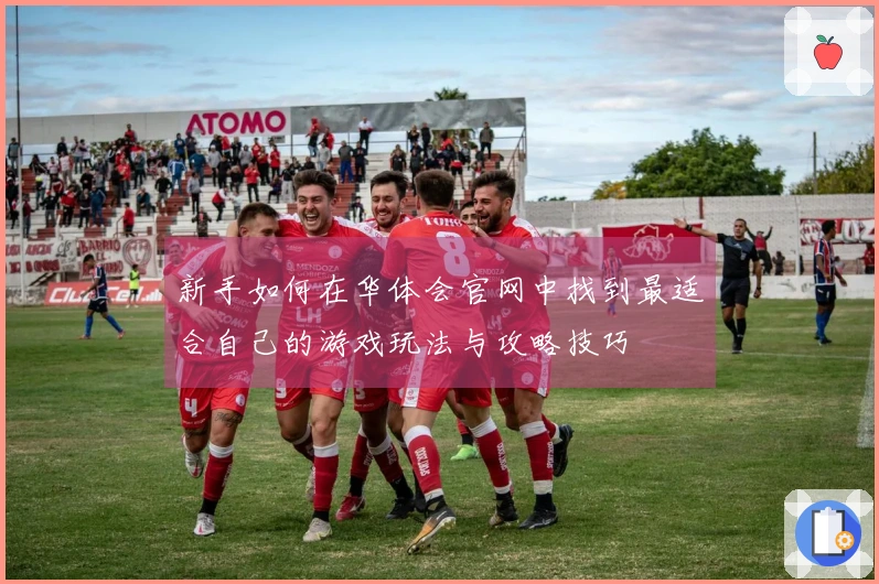 新手如何在华体会官网中找到最适合自己的游戏玩法与攻略技巧