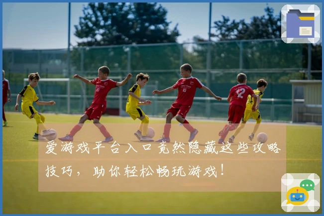 爱游戏平台入口竟然隐藏这些攻略技巧，助你轻松畅玩游戏！