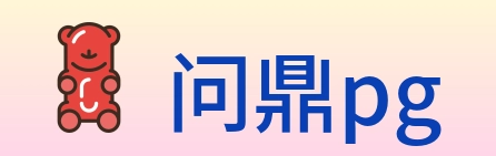 问鼎pg Logo